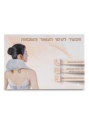 מכשיר עיסוי לצוואר ולשכמות