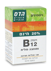 ויטמין B12 וחומצה פולית