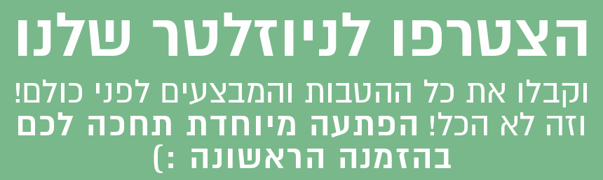 הצטרפו לרשימת תפוצה